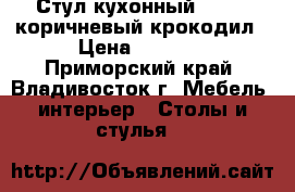 Стул кухонный  F68-2 коричневый крокодил › Цена ­ 3 650 - Приморский край, Владивосток г. Мебель, интерьер » Столы и стулья   